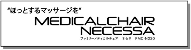 ほっとするマッサージを。ファミリーメディカルチェア ネセサ FMC-N230