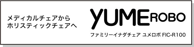 メディカルチェアからホリスティックチェアへ「ファミリー イナダチェア yUMEROBO(ユメロボ)FIC-R100」